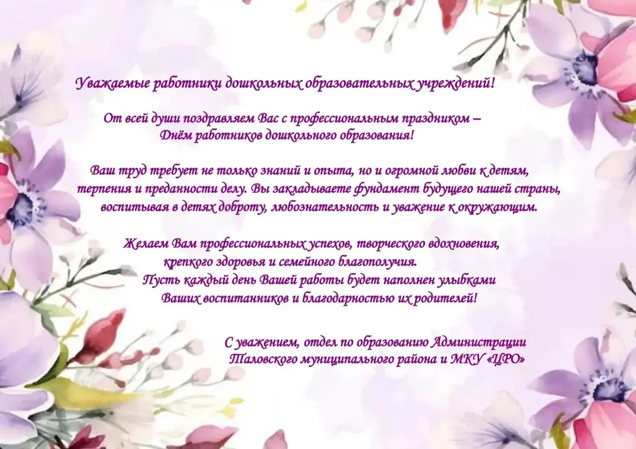 С Днём работников дошкольного образования!