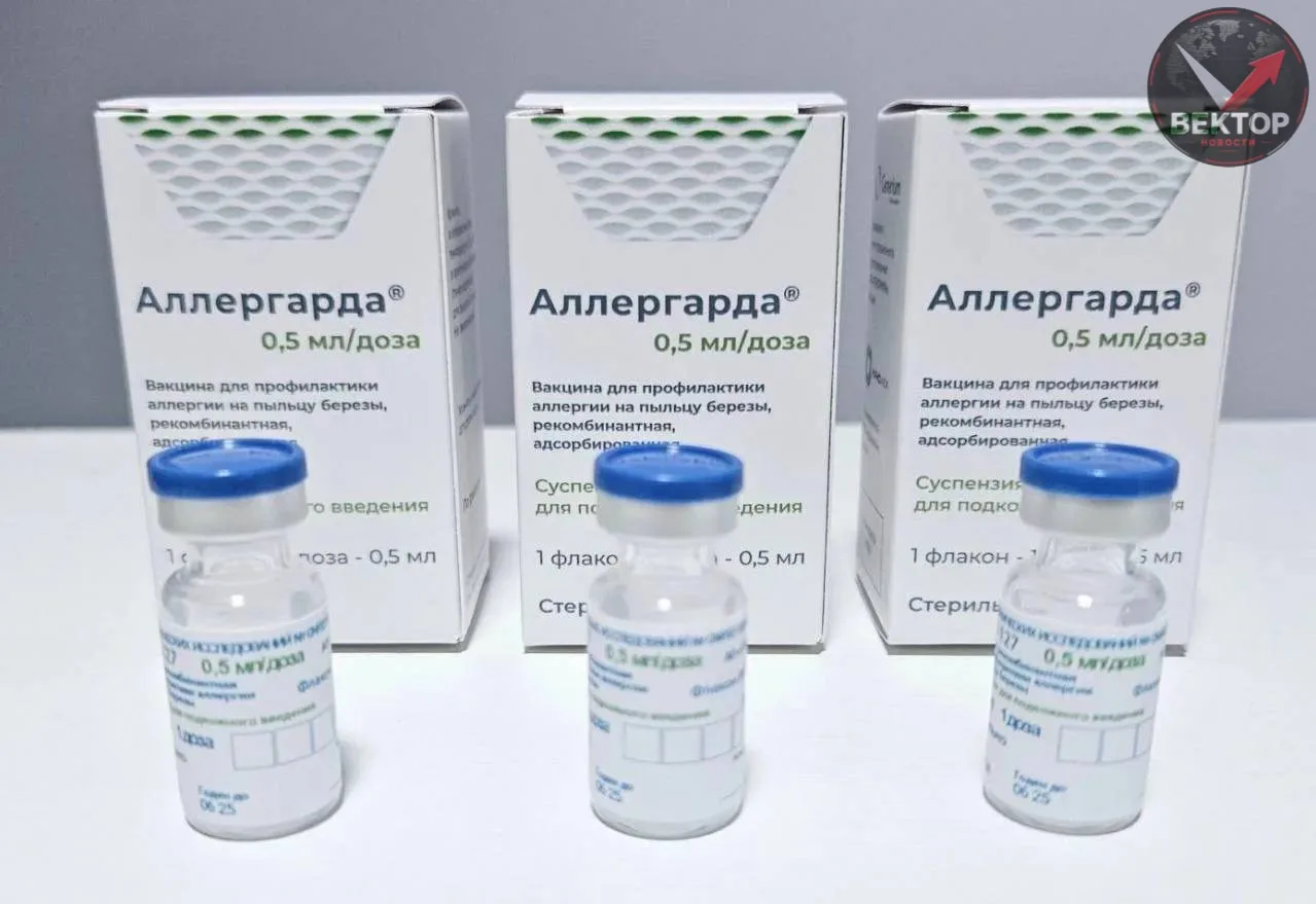 💉 МИНЗДРАВ РЕГИСТРИРОВАЛ ВАКЦИНУ «АЛЛЕРГАРДА» ПРОТИВ ПЫЛЬЦЫ БЕРЁЗЫ