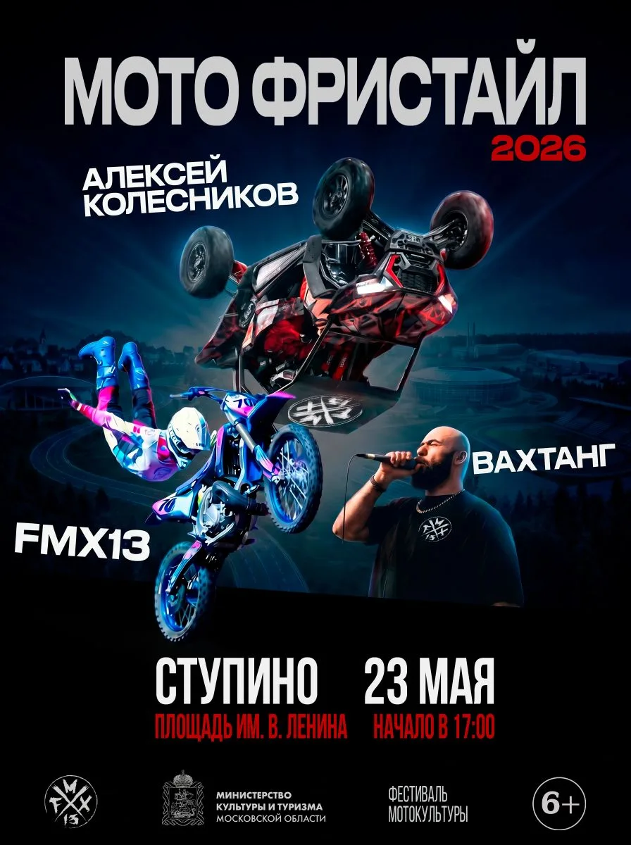🔥 23 мая: Эксклюзивное головокружительное шоу мотофристайла FMX13 в Ступино! 🔥