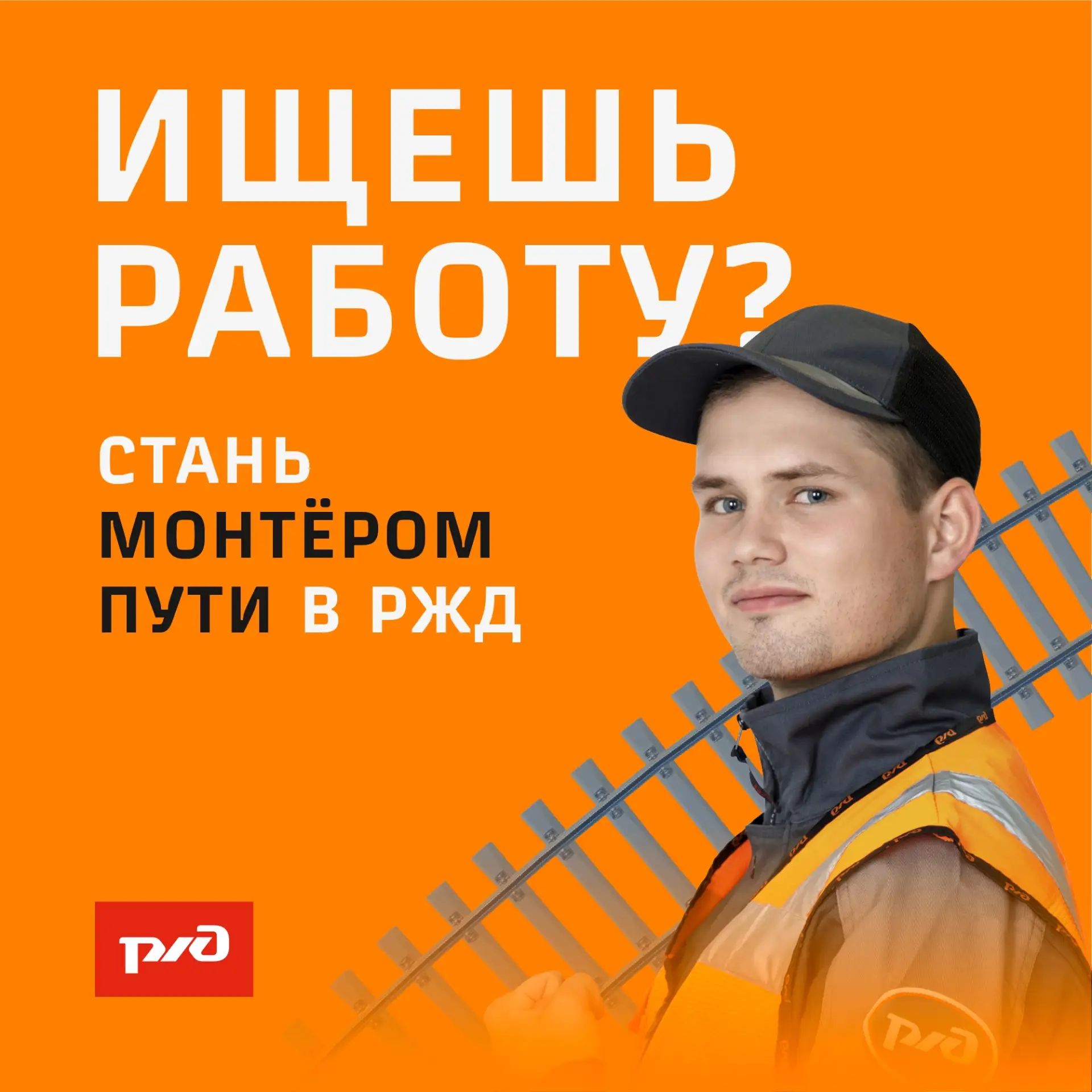 РЖД приглашают тебя на работу: