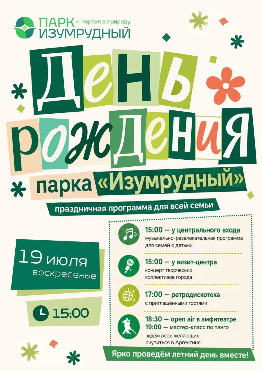 🎉 День рождения парка «Изумрудный»

📅 19 июля
⏰ Начало в 15:00
📍 Парк «Изумрудный»

В воскресенье