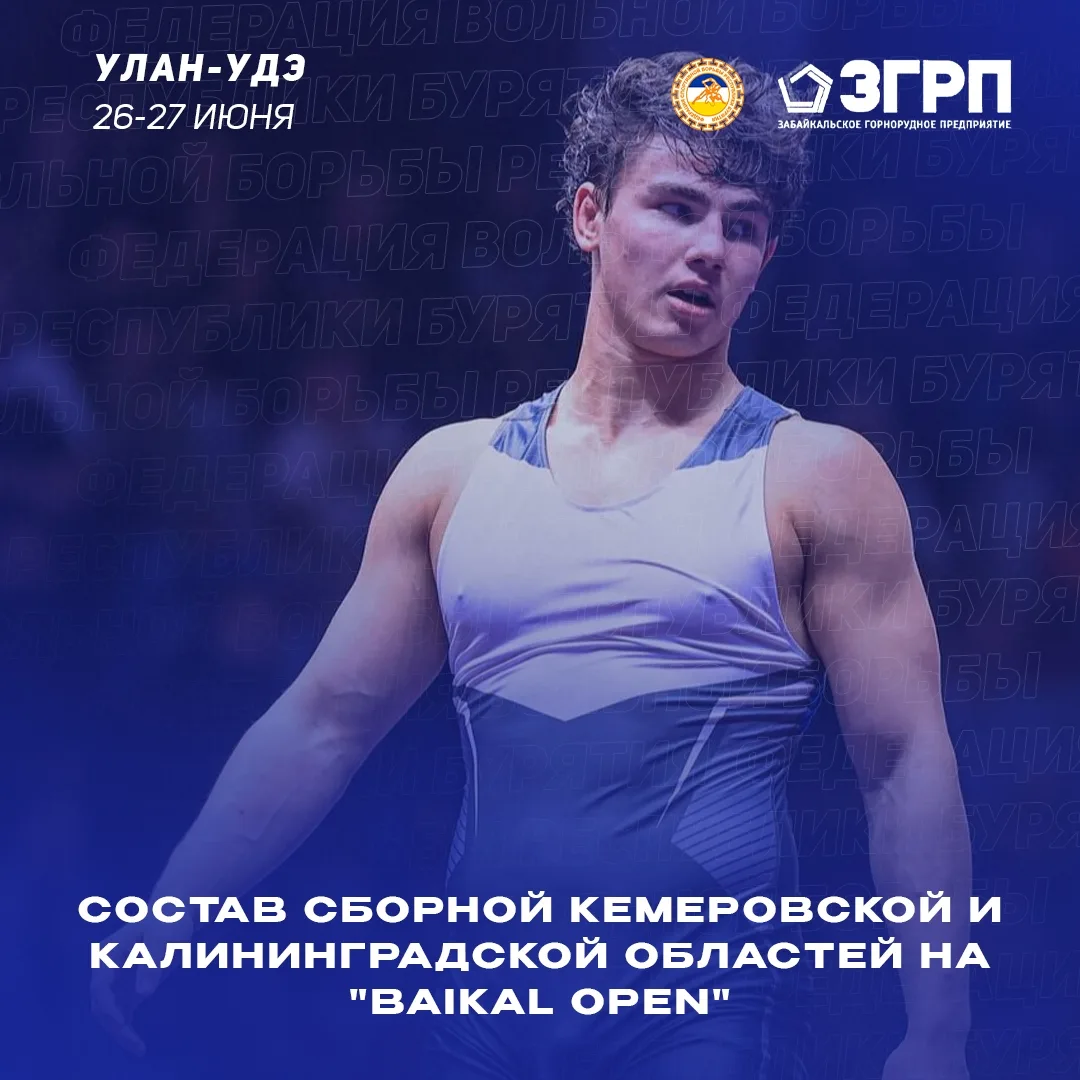 Состав сборной Кемеровской и Калининградской областей на XXVIII международный турнир "BAIKAL OPEN 20
