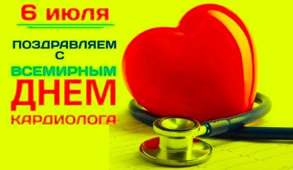 6 июля — Всемирный день кардиолога.
 
Ежегодно 6 июля кардиологи отмечают профессиональный праздник 