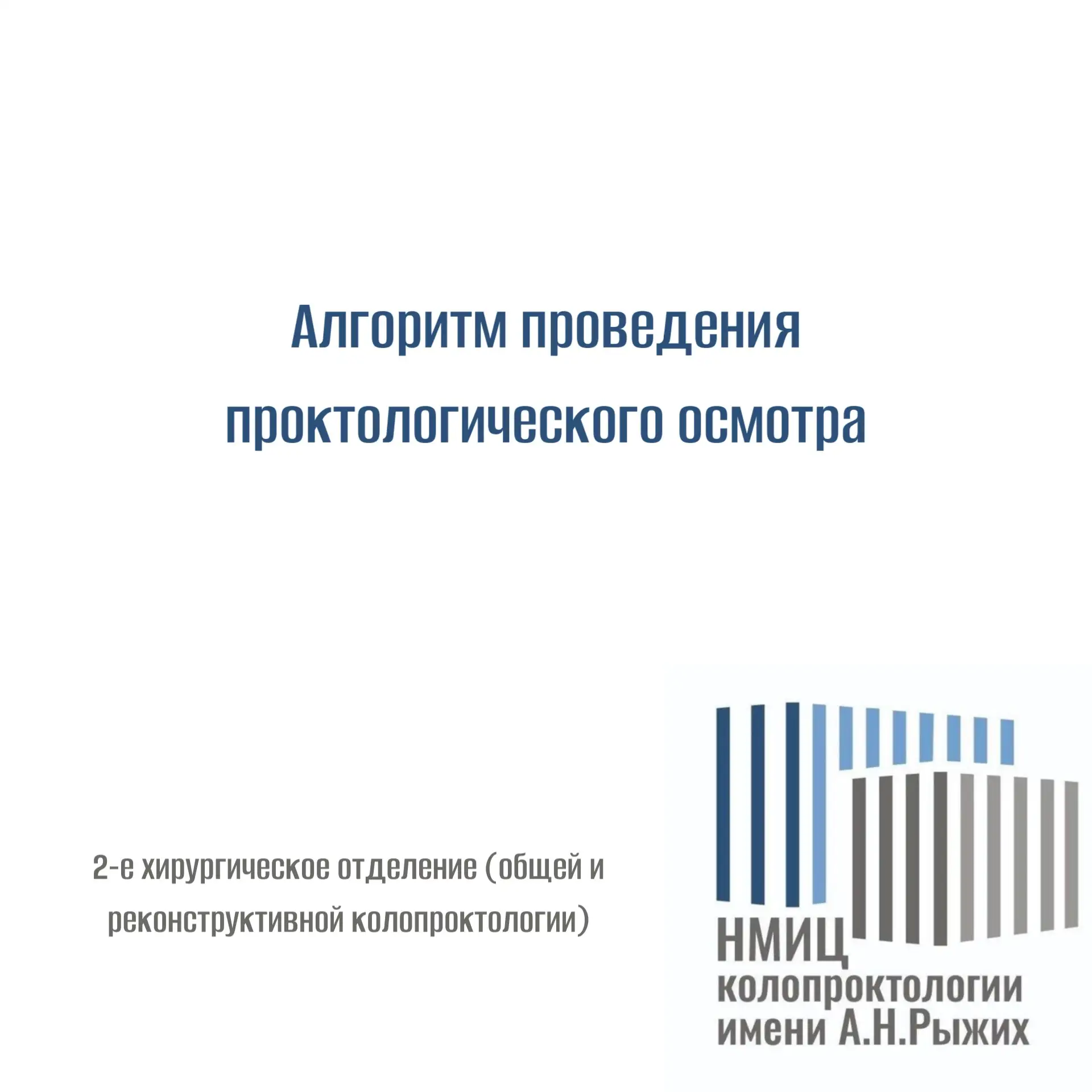 Алгоритм проведения проктологического осмотра