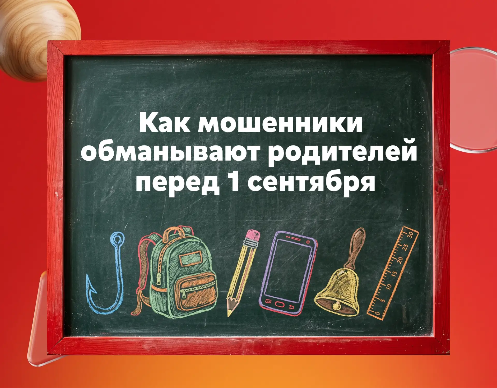 ⚡ Как мошенники обманывают родителей школьников