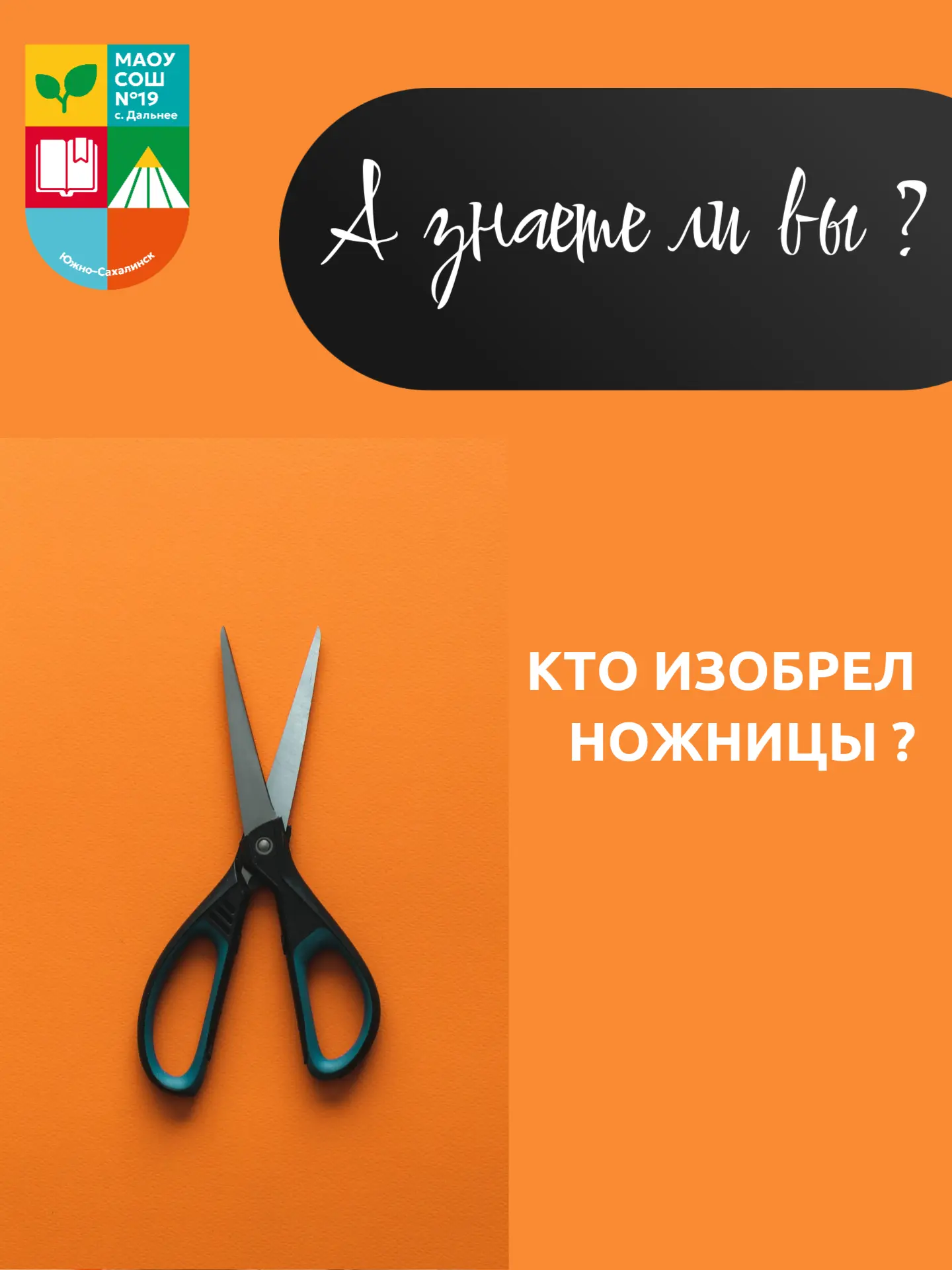 Может вы знаете, кто изобрел обыкновенные ножницы? Или вы думаете, что они существовали всегда? 

Та