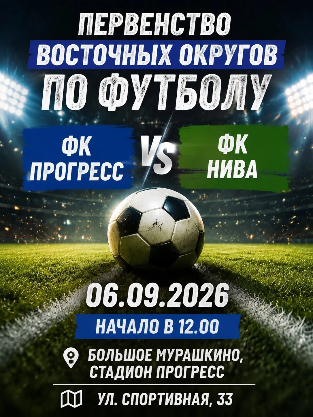 Приглашаем на футбол!