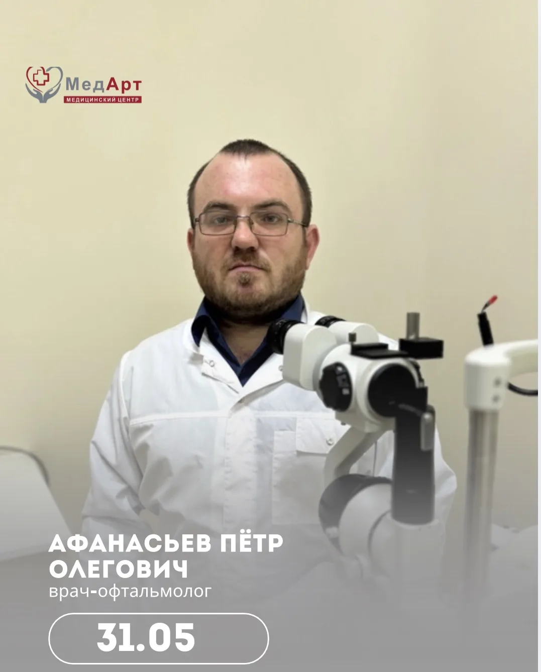 31 мая в МедАрт принимает  врач-офтальмолог Афанасьев Пётр Олегович.