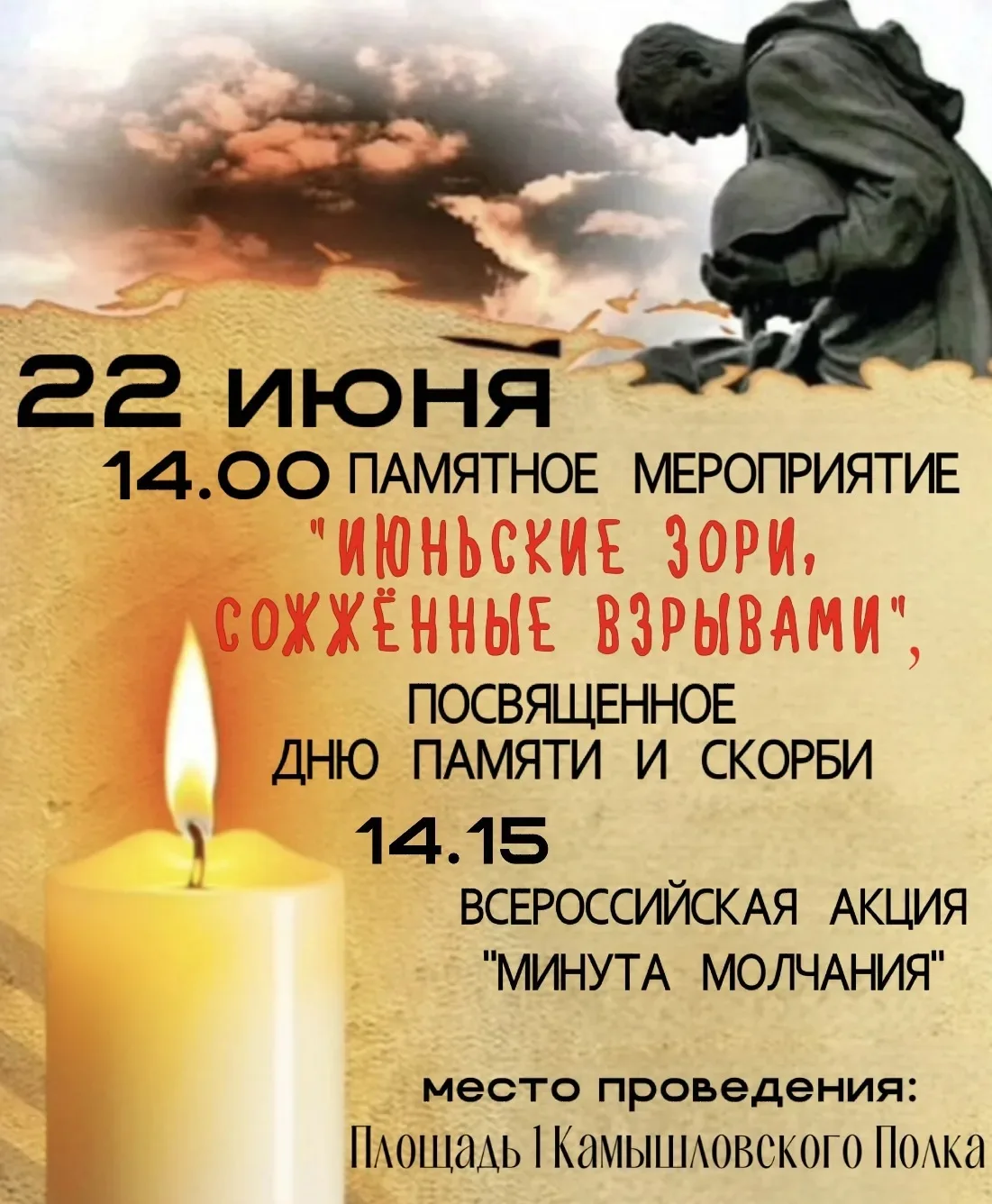 🥀 День памяти и скорби - 22 июня
🙏 14:00 - Памятное мероприятие "Июньские зори, сожженные взрывами