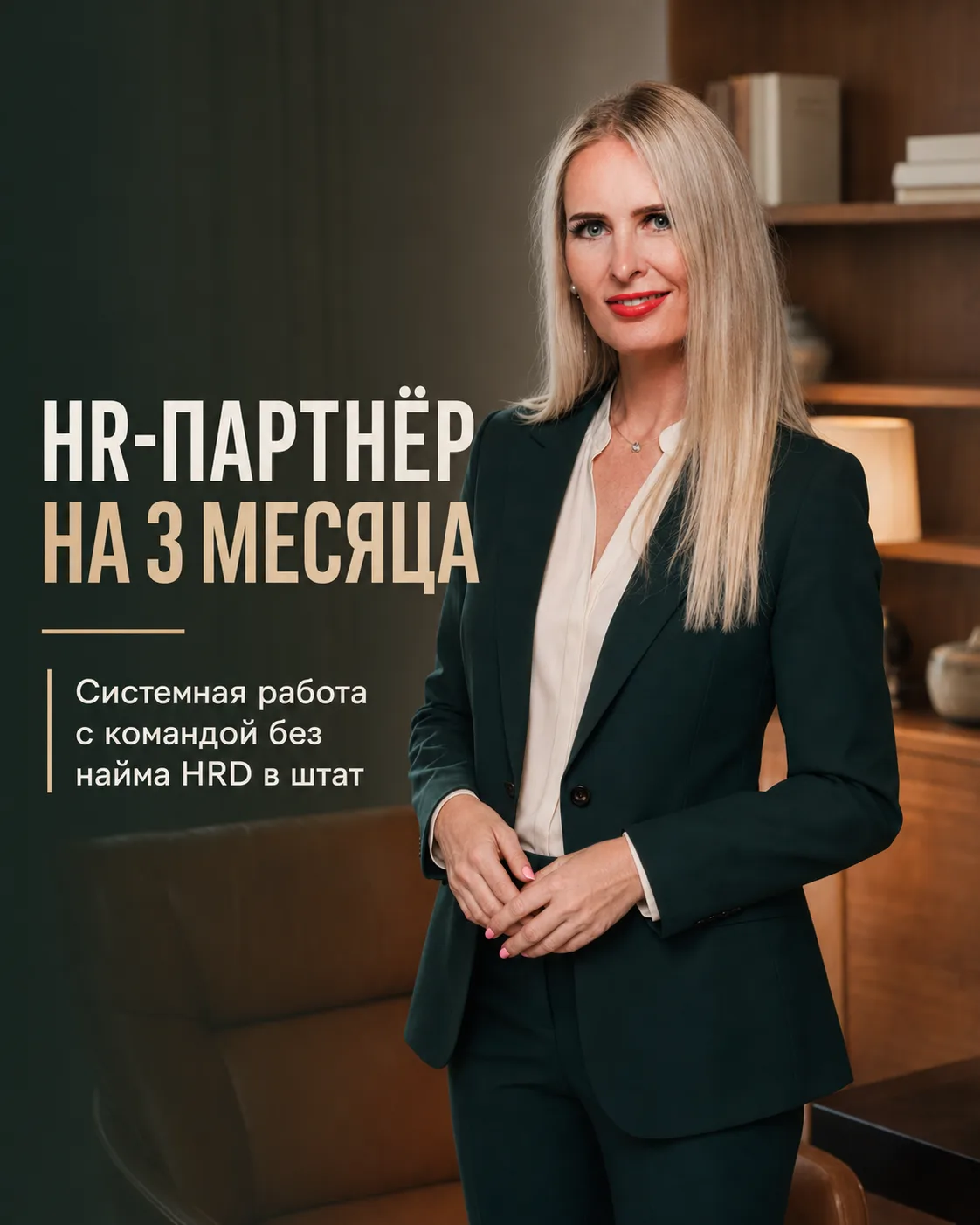 Готова взять один проект на 3 месяца в формате «HR на прокат»