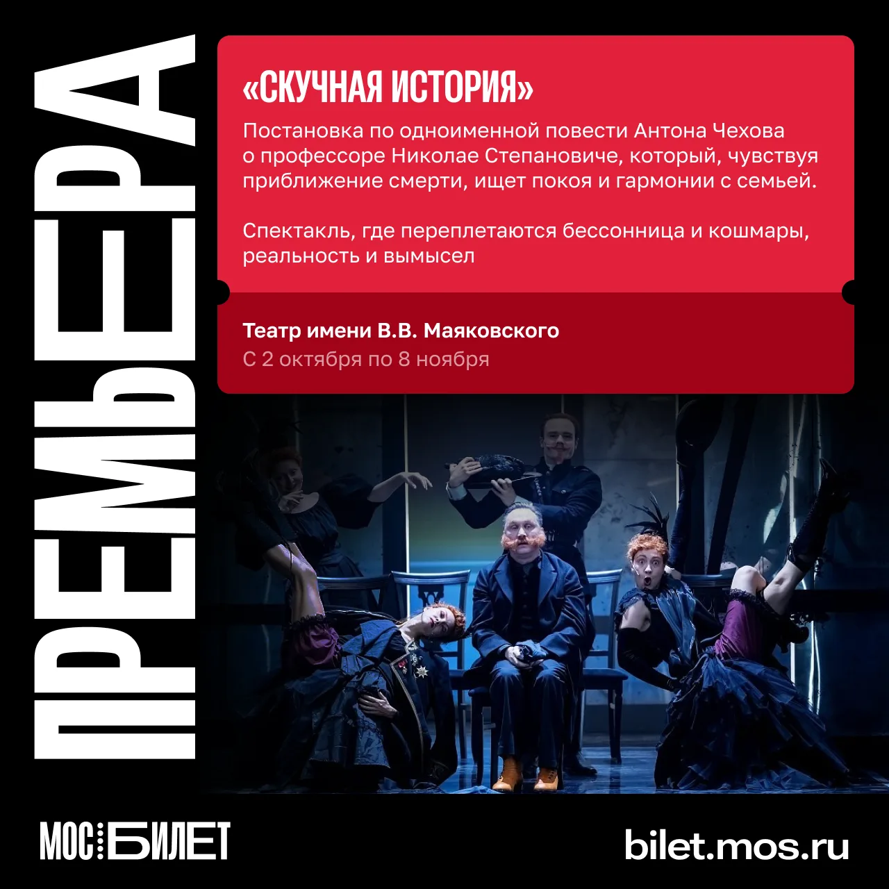 🎭 Приглашаем посмотреть на скучную интересную историю — премьеру в Театре Маяковского.
