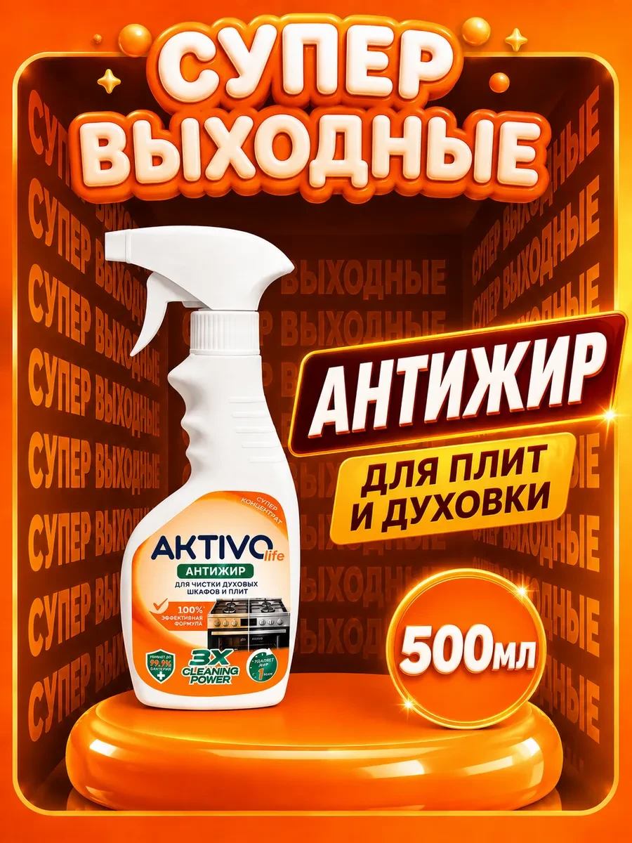 Антижир для кухни жироудалитель AKTIVOLIFE 
        
        Cнизилась цена:
        Цена новая: 97р