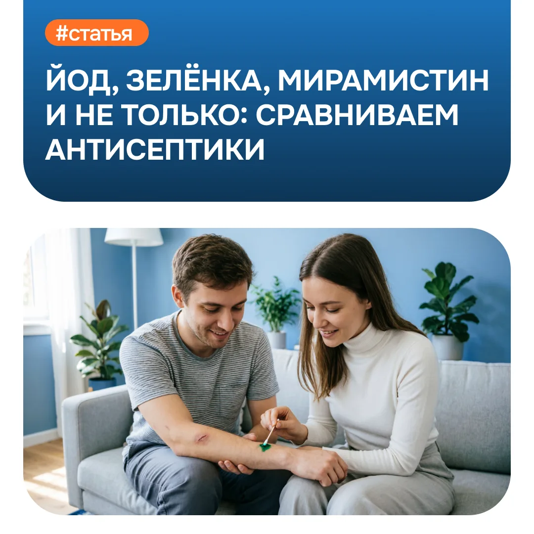 💊 В каждой домашней аптечке есть антисептики. Но когда нужна обработка раны, мы часто ...