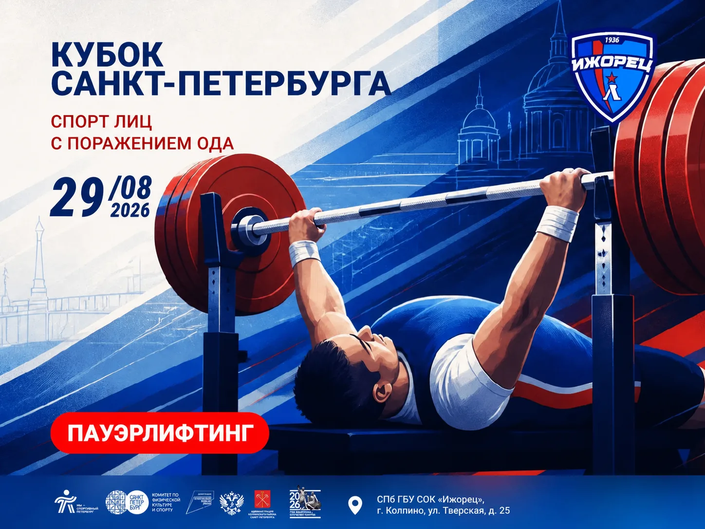 🏆 Третий год подряд в «Ижорце» будет проходить Кубок Санкт-Петербурга по спорту лиц с ...