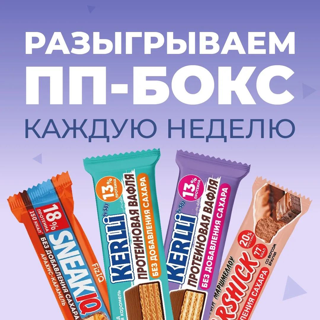 Выиграйте бокс ПП-сладостей! 🎁