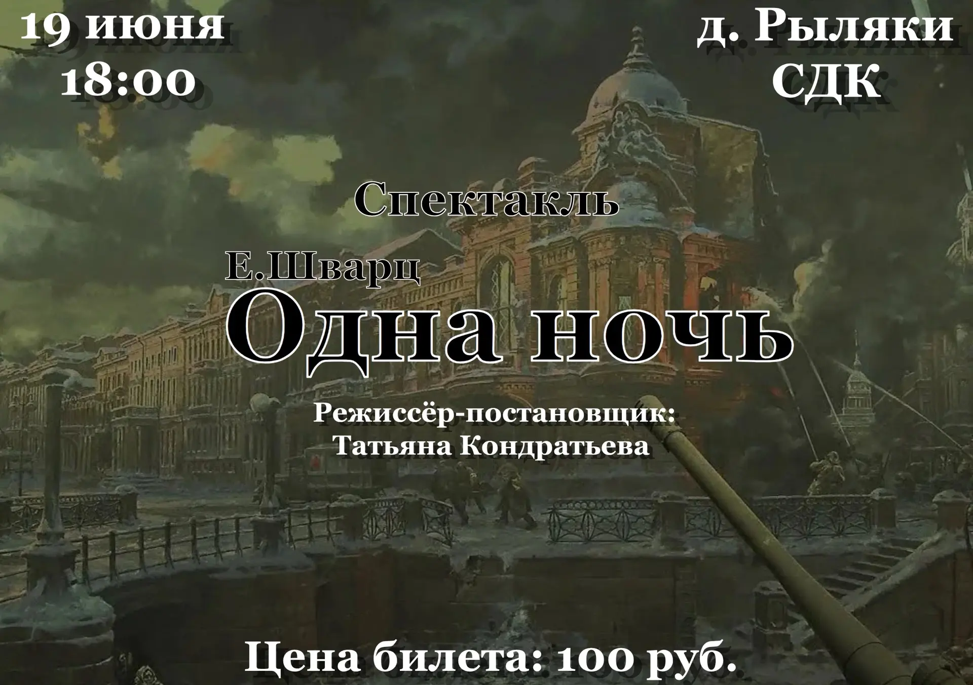 💫 Премьера от Юхновского народного театра! 
 
Спектакль «Одна ночь»: История одной ленинградской се