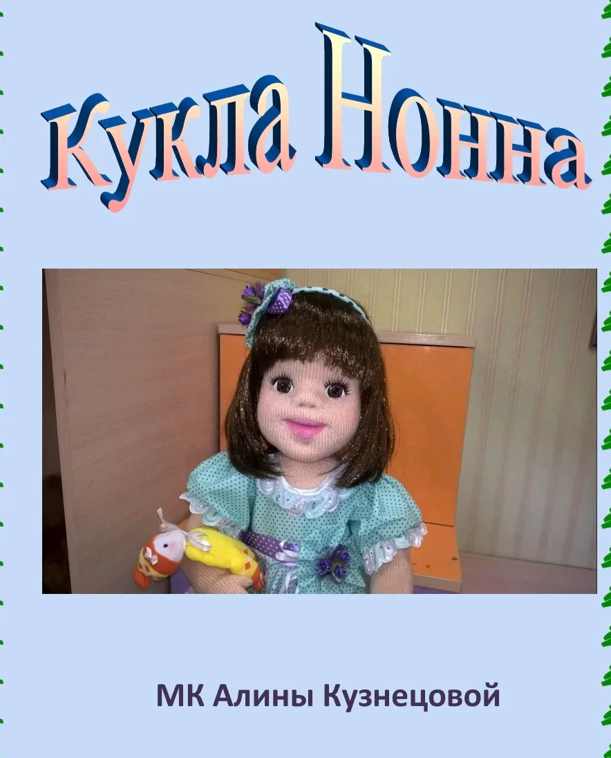Нонна, МК