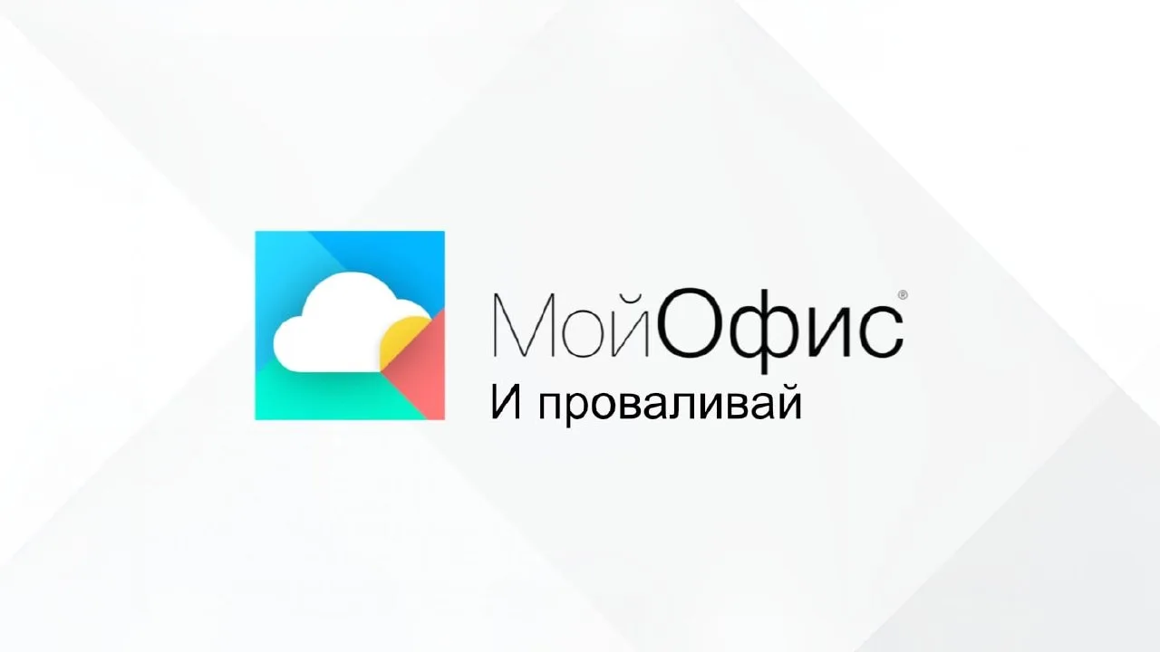 «Ведомости»: компания «МойОфис» планирует уволить практически всех сотрудников  Издание сообщает, чт