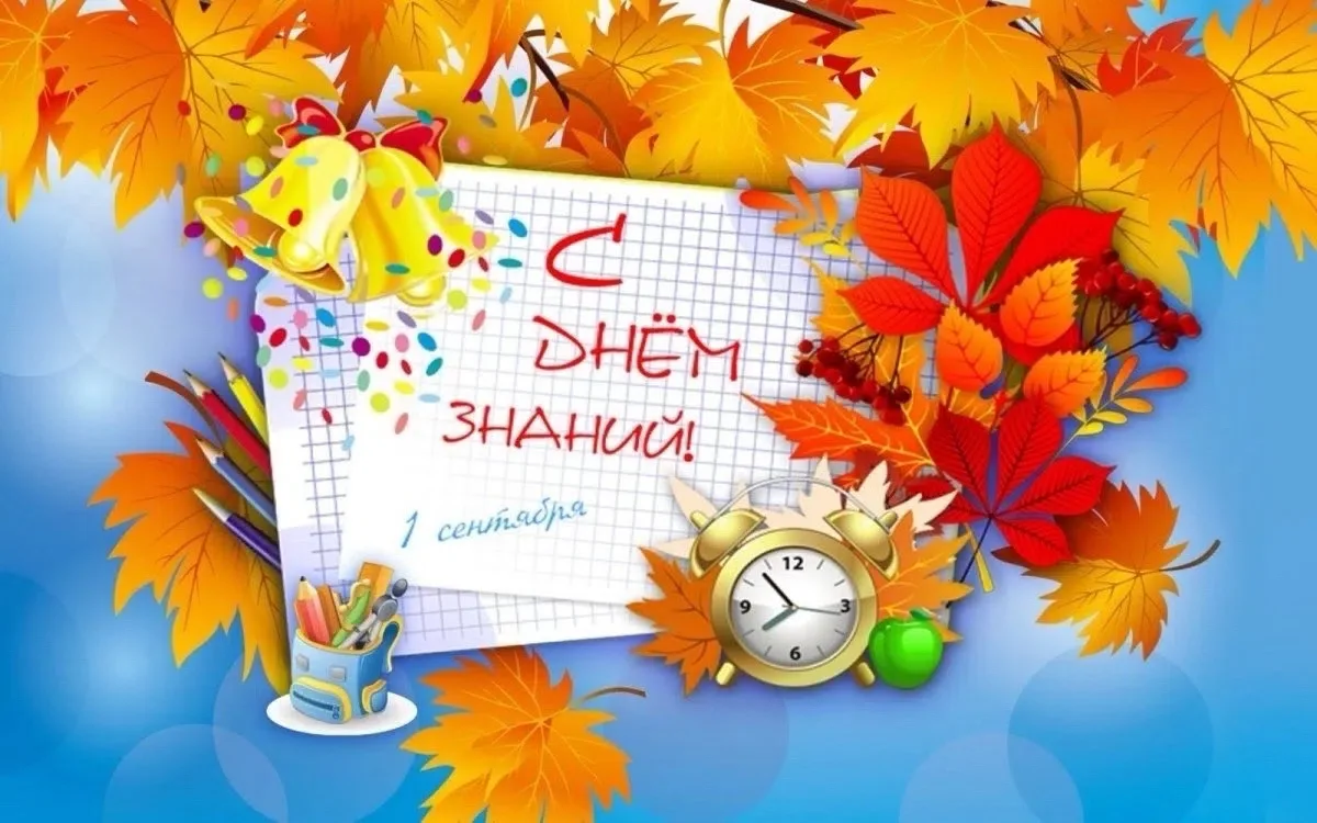 🔔 С 1 СЕНТЯБРЯ! 🍁🍂