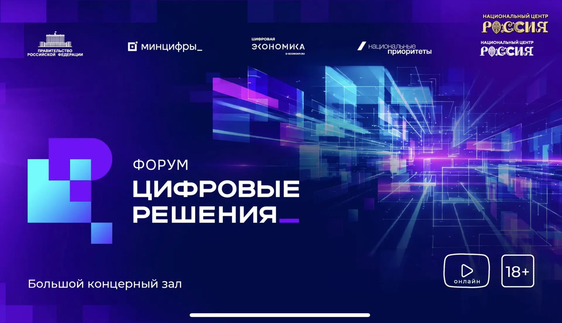 Стартовала главная пленарная сессия форума «Цифровые решения»