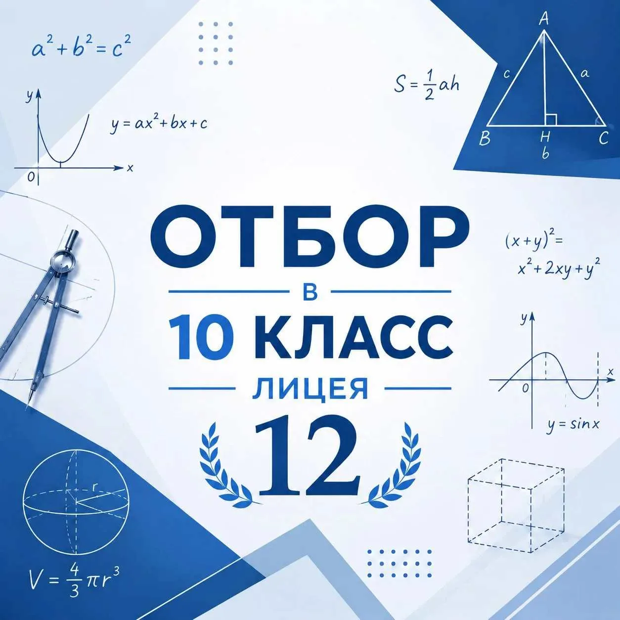 Прием в 10-ый класс Лицея!
Конкурсный отбор (комплексная работа по математике) пройдет 24 июня 2026 