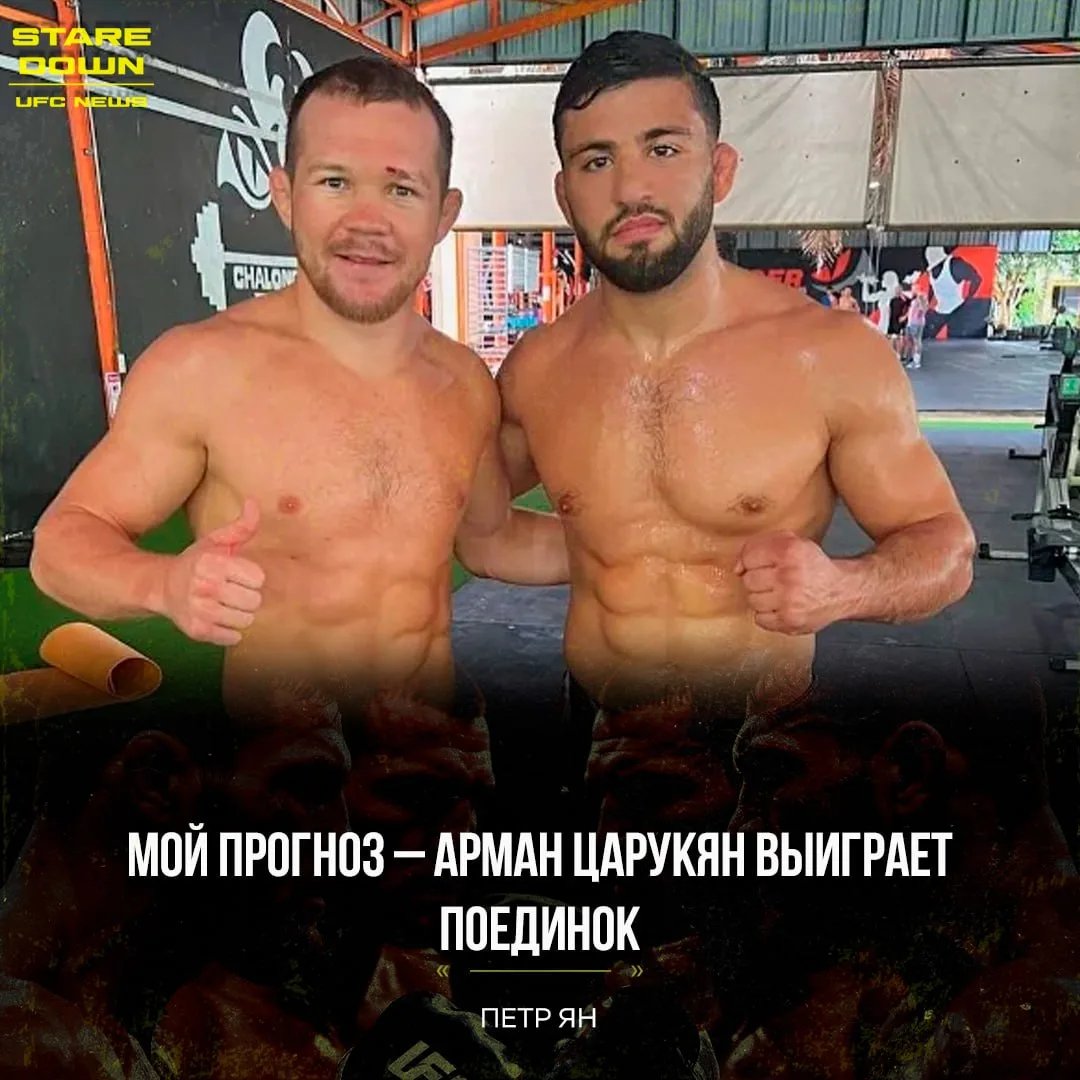 🧐 Петр Ян поделился прогнозом на поединок между Арманом Царукяном и Маурисио Руффи, ко...