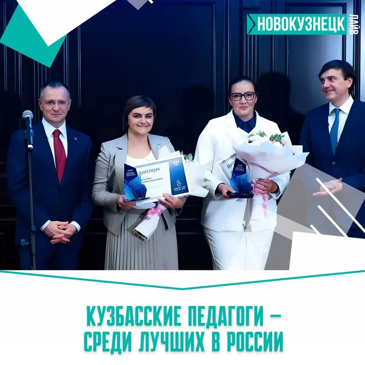🏆 Два педагога из Кузбасса стали одними из лучших в России