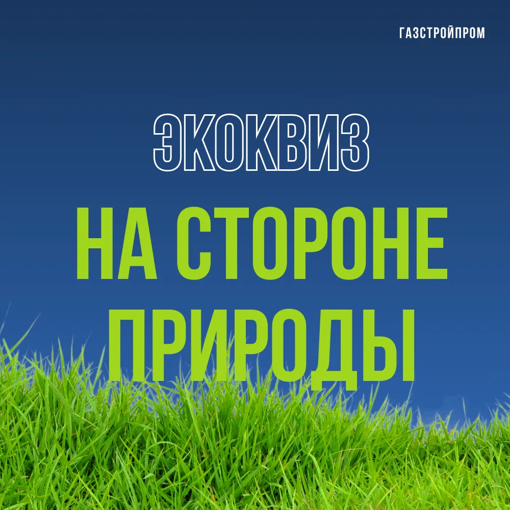 На чьей ты стороне?

Правильный ответ, конечно, один: на стороне природы!

На прошлой неделе мы расс