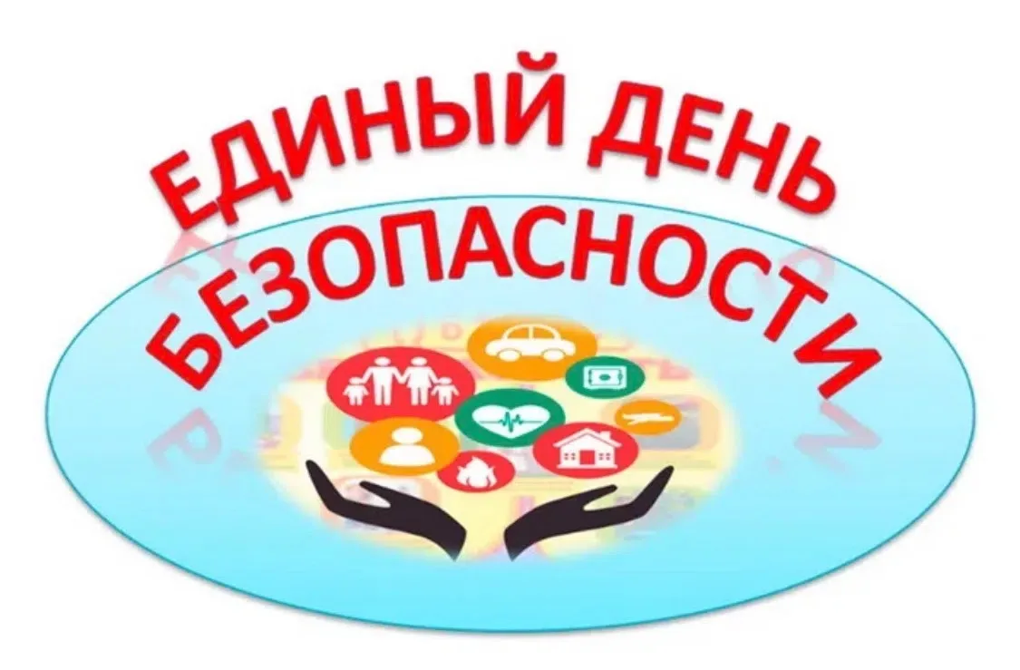 🔐 Единый день безопасности в нашей школе! 🔐

Дорогие ученики, родители и педагоги!
Сегодня у нас п