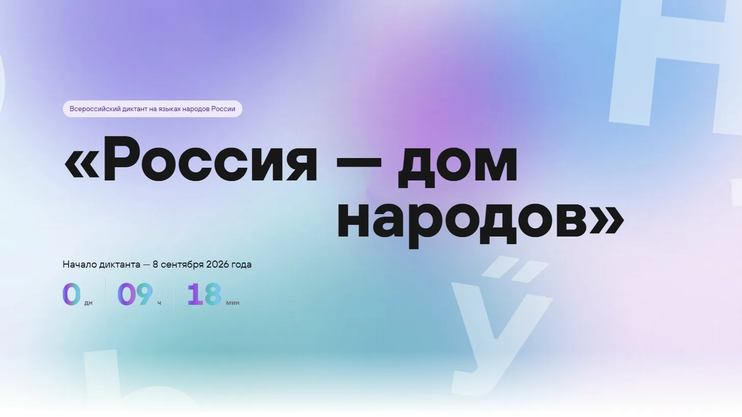 Приглашаем жителей города Волгореченска принять участие во Всероссийском диктанте «Росс...