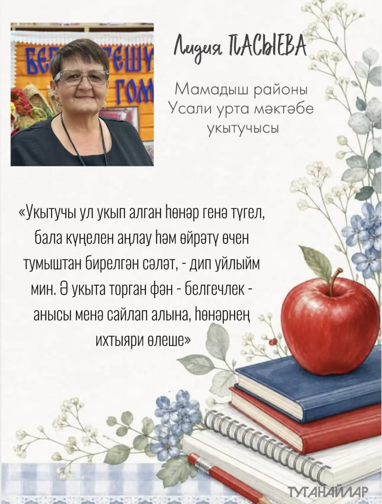 Укытучы - ул...