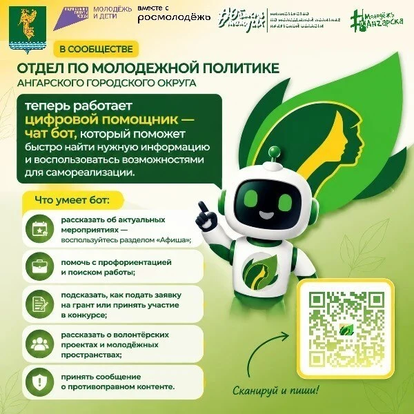 В Ангарске запустили чат-бот для молодёжи