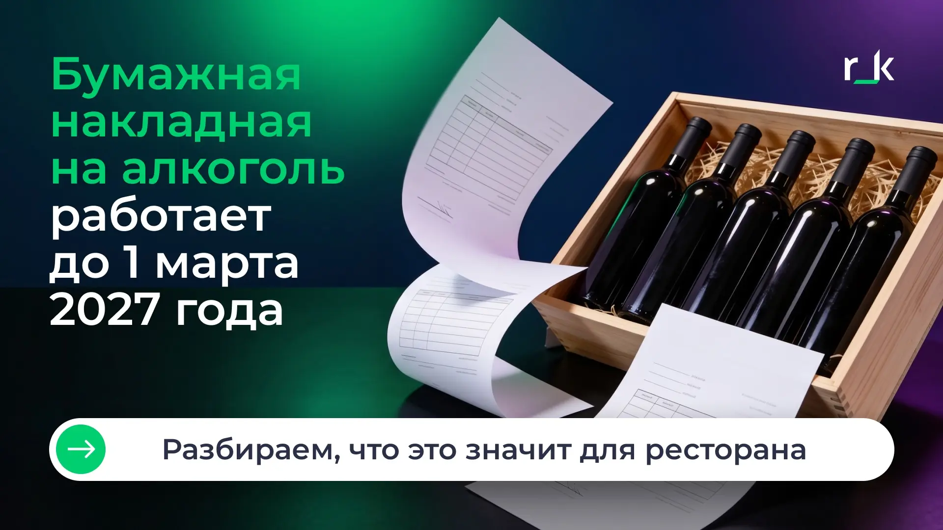 Что будет с бумажной накладной на алкоголь после марта 2027 года