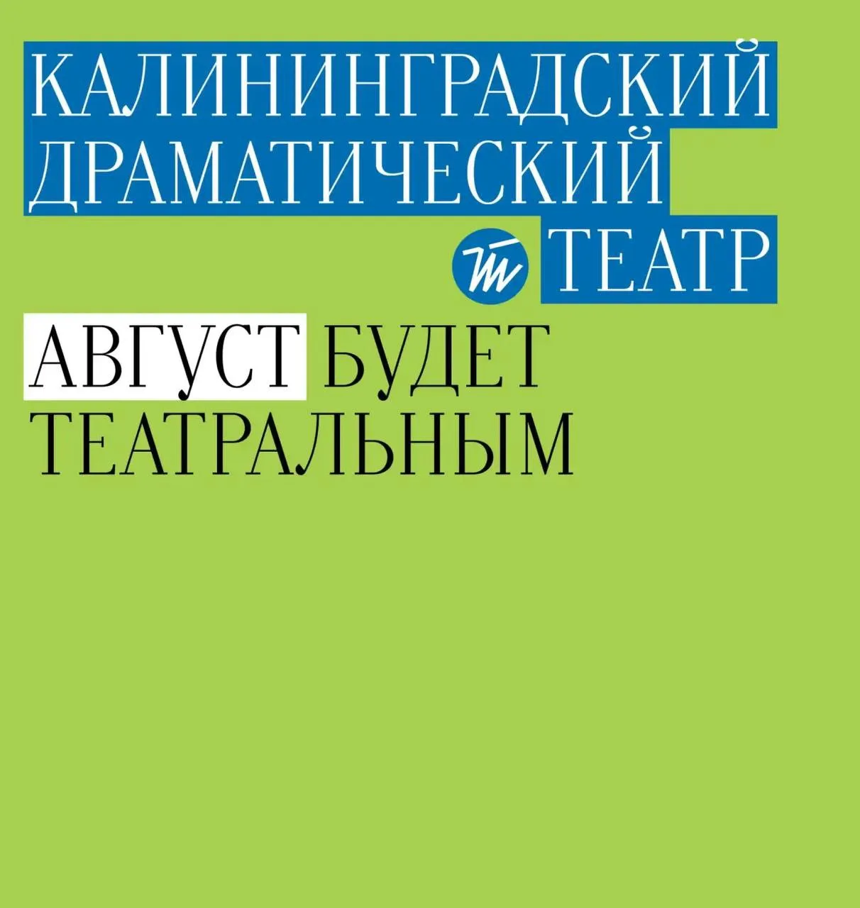 Первый месяц следующего театрального сезона будет таким✨