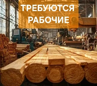 На деревообрабатывающее производство требуются рабочие:
В обязанности входят строжка пиломатериала,п