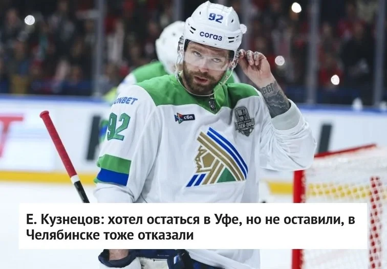 🗣 34-летний форвард Евгений Кузнецов поделился своими планами на будущее. Он завершил прошлый сезон