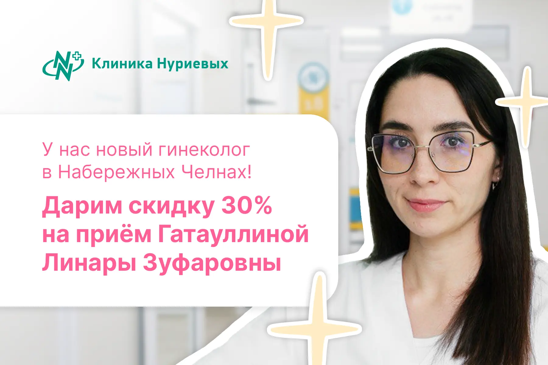 «Знакомство с врачом-гинекологом» в Набережных Челнах!
