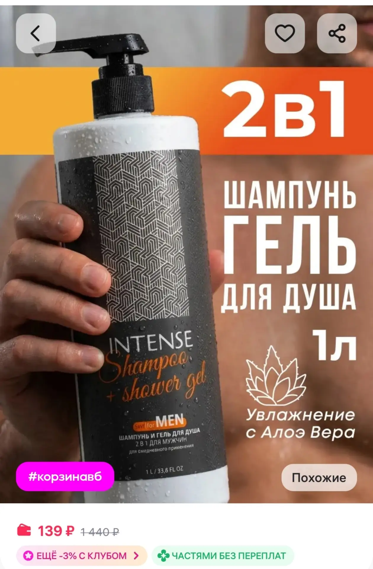 ⁣⁣⁣⁣⁣Шампунь гель для душа мужской 2 в 1 INTENSE 1 литр Clean&Green