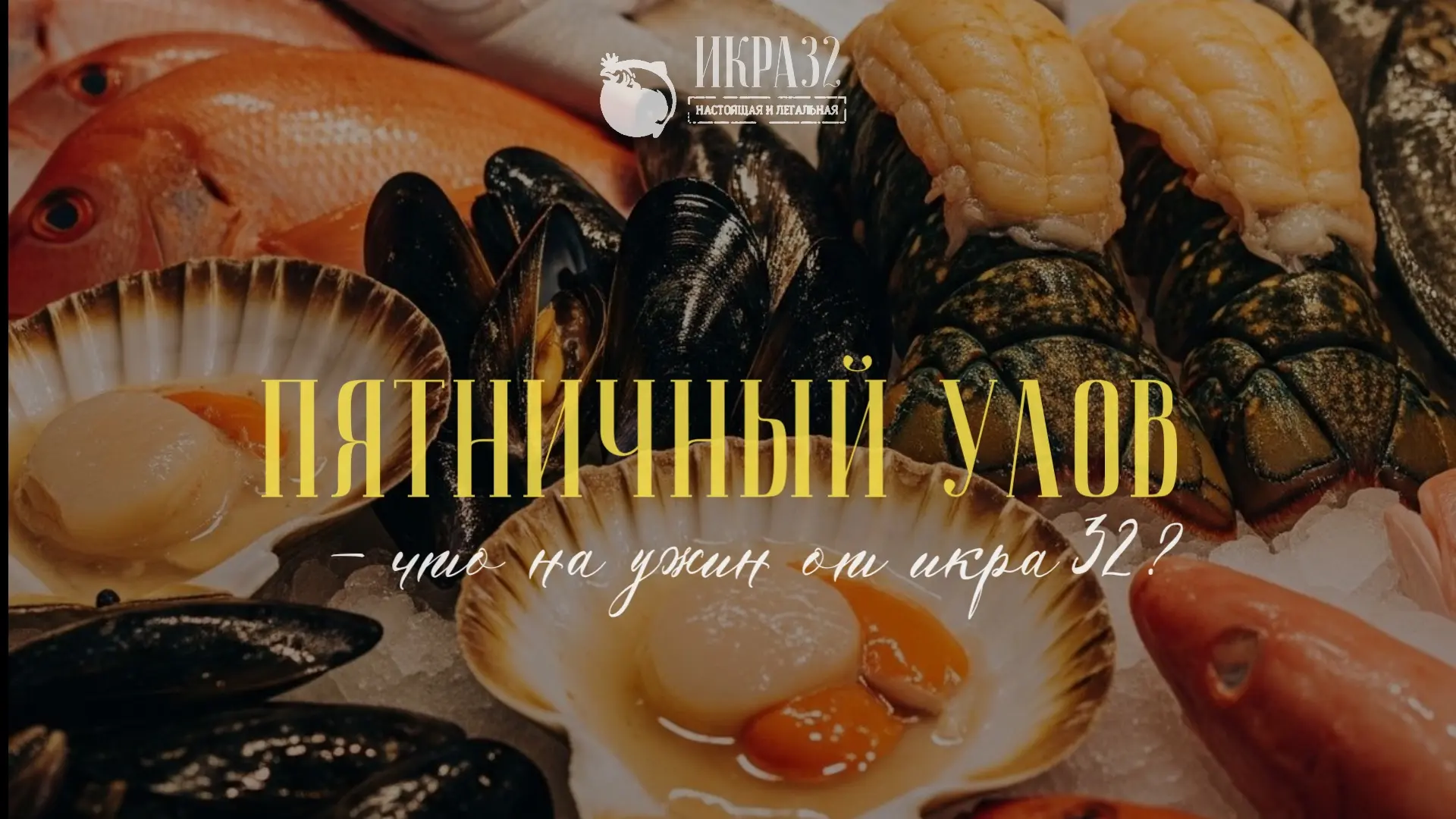 Что заказать, если планируете вкусные выходные ✨