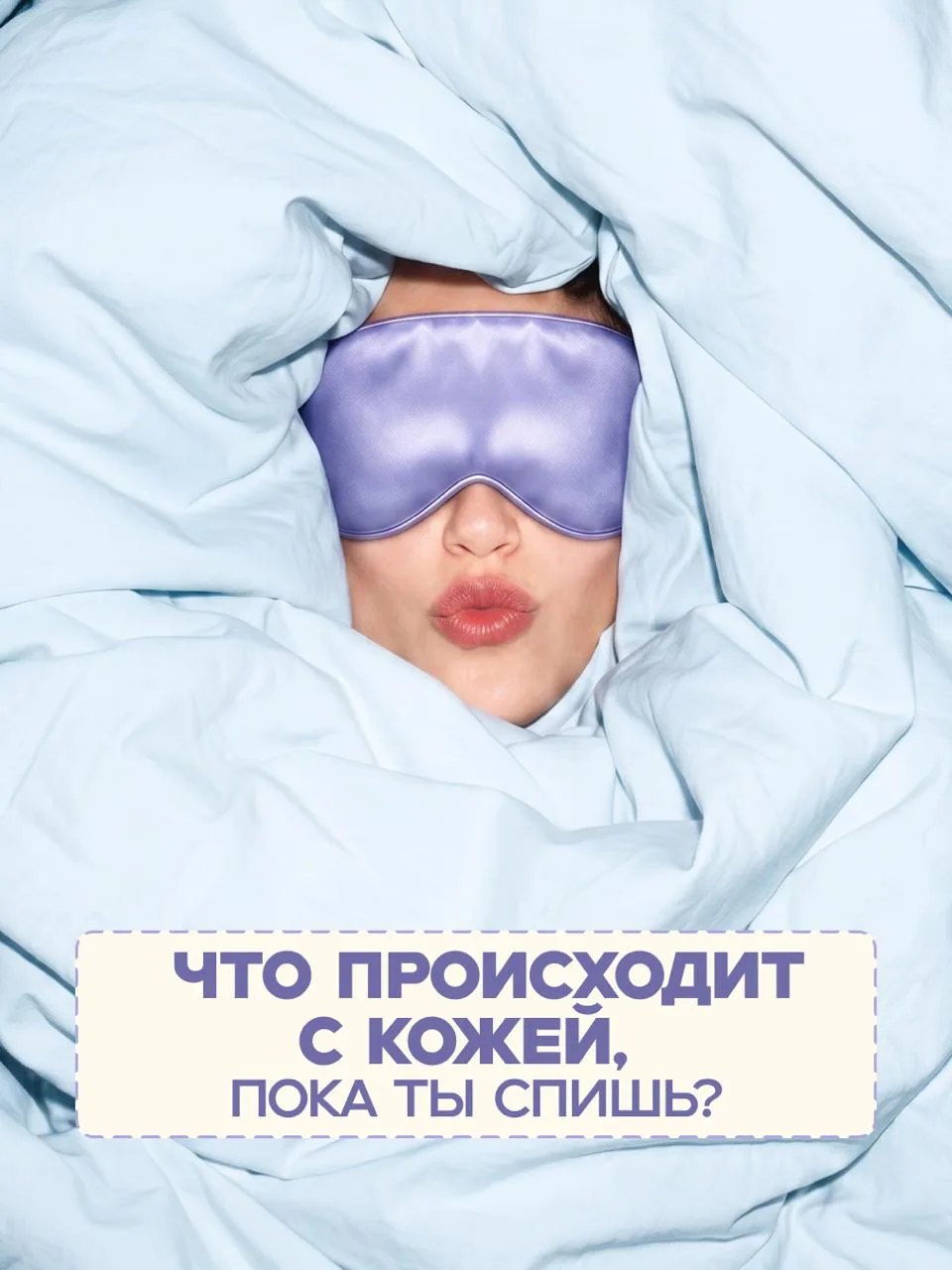 Пока ты спишь, кожа работает.