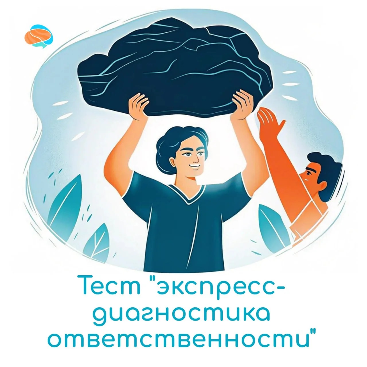 🪨Экспресс–диагностика ответственности (ЭДО) поможет узнать, насколько вы ответственный...