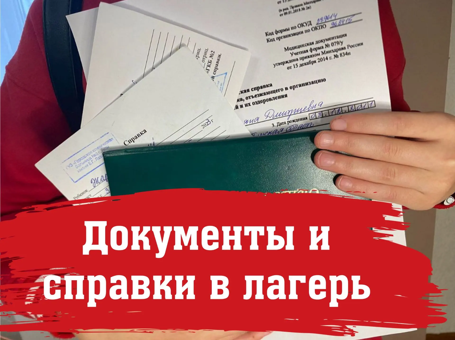 ❗️ Перечень документов для поездки в лагерь (на территории РФ)