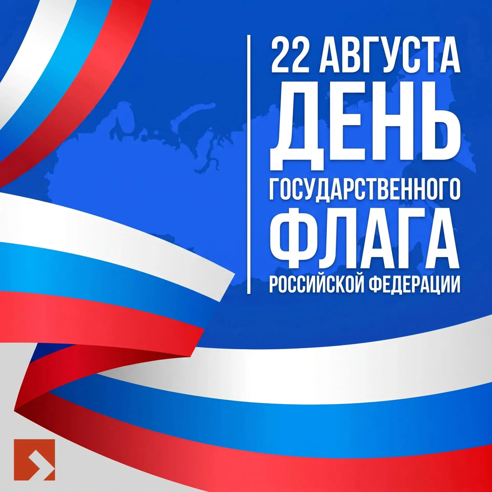 22 августа — День Государственного флага Российской Федерации.
