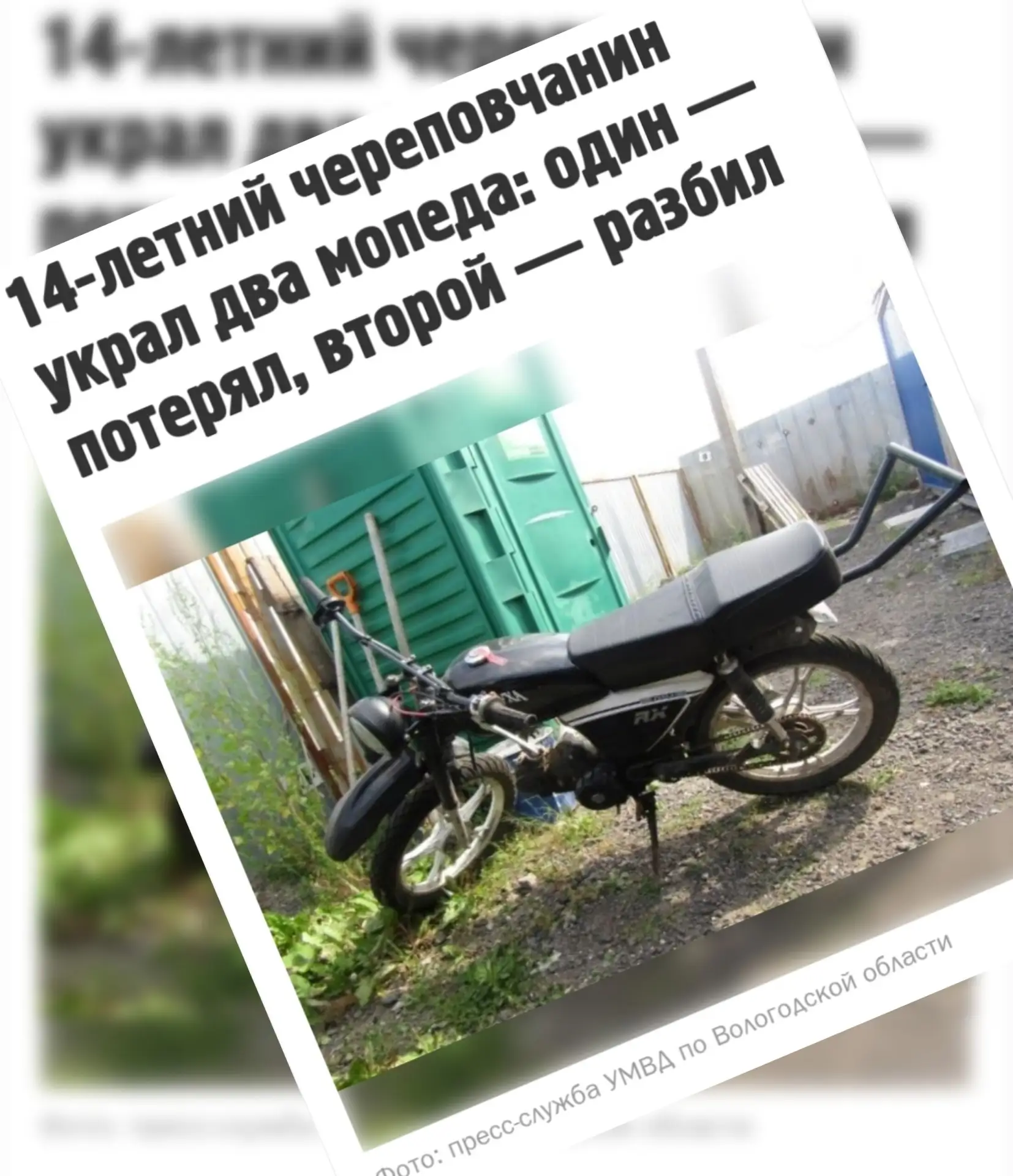 В конце июля в деревне Ирдоматка Череповецкого округа произошли две кражи мопедов. Поте...