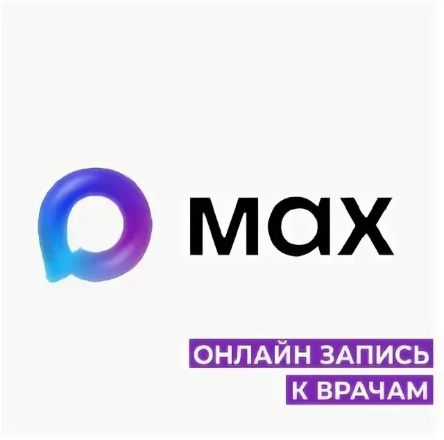 🩺 Запись на приём к врачу через чат‑бот в МАХ 🤖
max.ru/med_mordov...

🔗 Откройте бота в мессендже