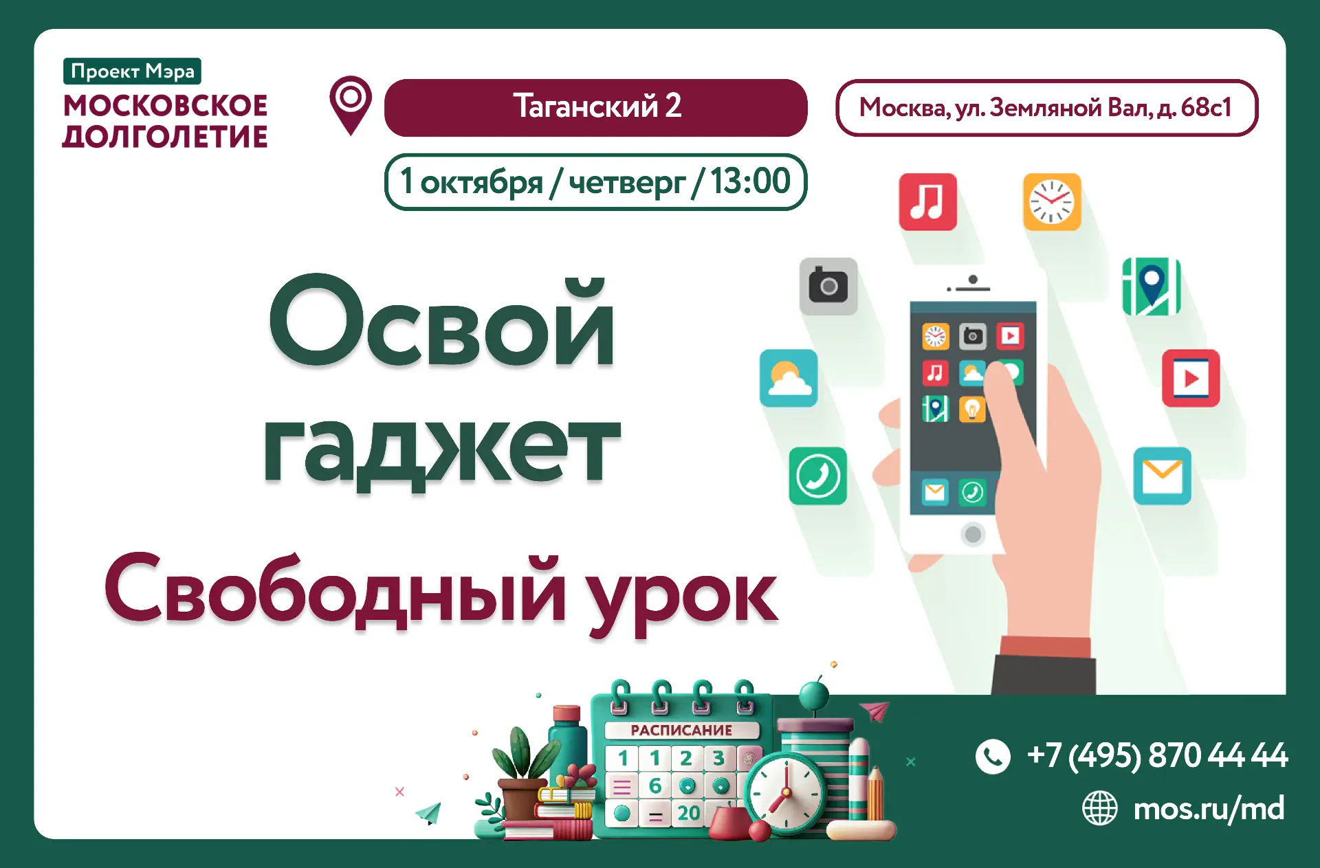 Приглашаем вас на свободный урок Освой гаджет📍