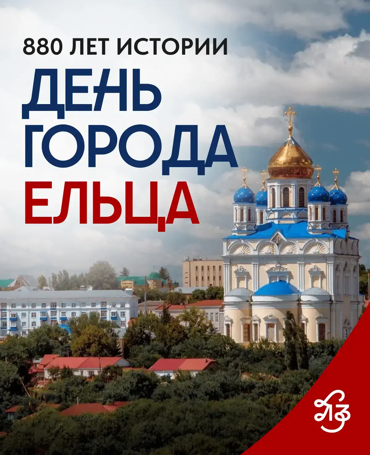 🎉 С Днём рождения, Елец!