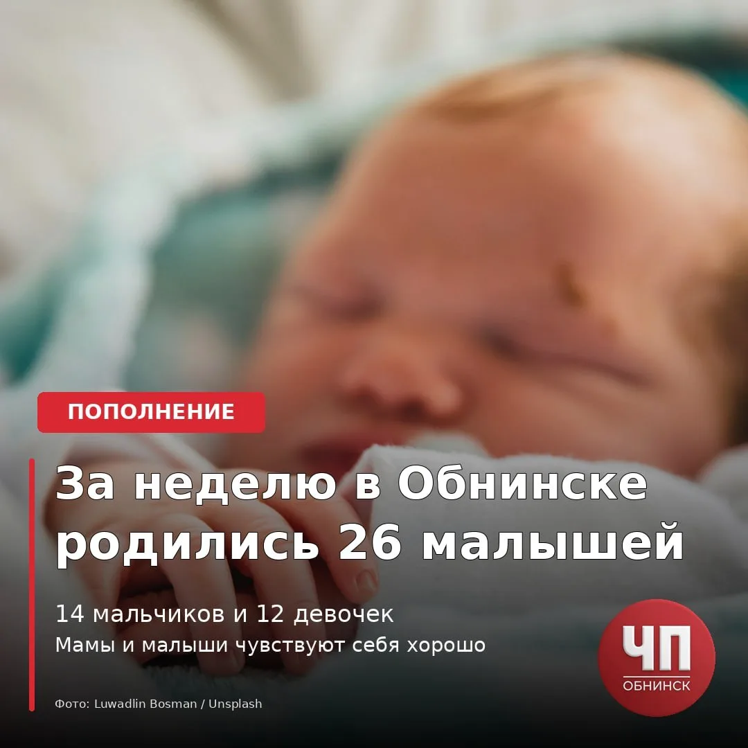 👶 Последняя неделя лета подарила Обнинску 26 новорождённых