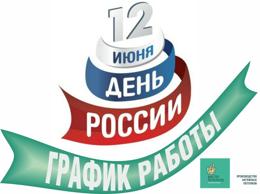 ❗В праздничные дни с 12 по 14 июня все офисы работают в обычном режиме и мы с удовольствием будем пр