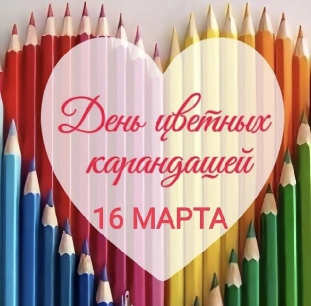 🎨 Необычный праздник- День цветных карандашей отмечается ежегодно 📅 16 марта. 
Коробка с цветными 